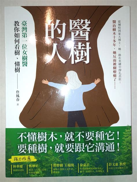 看樹|醫樹的人：臺灣第一位女樹醫教你如何看樹、懂樹 (豆瓣)